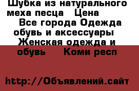 Шубка из натурального меха песца › Цена ­ 18 500 - Все города Одежда, обувь и аксессуары » Женская одежда и обувь   . Коми респ.